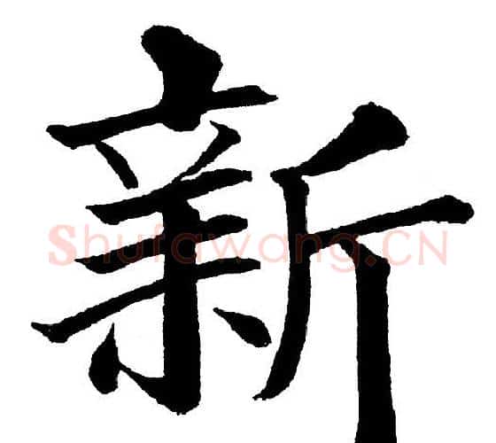 新字黄自元毛笔楷书书法写法,摘自黄自元毛笔楷书书法作品