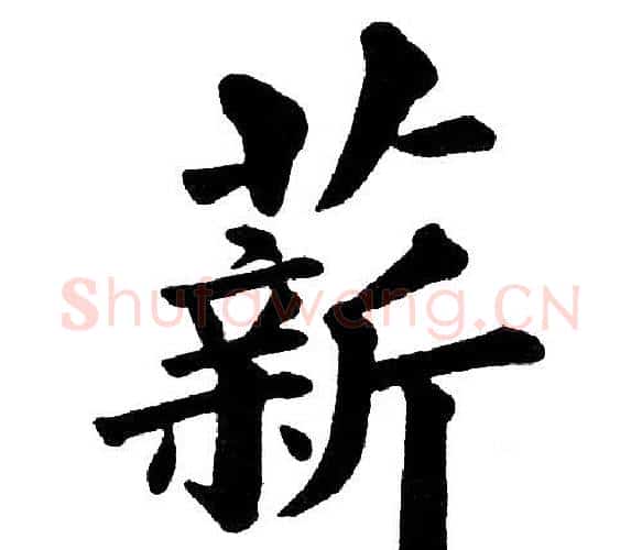 薪字黄自元毛笔楷书书法写法,摘自黄自元毛笔楷书书法作品