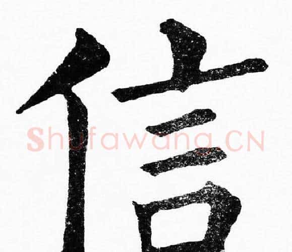 信字黄自元毛笔楷书书法写法,摘自黄自元毛笔楷书书法作品