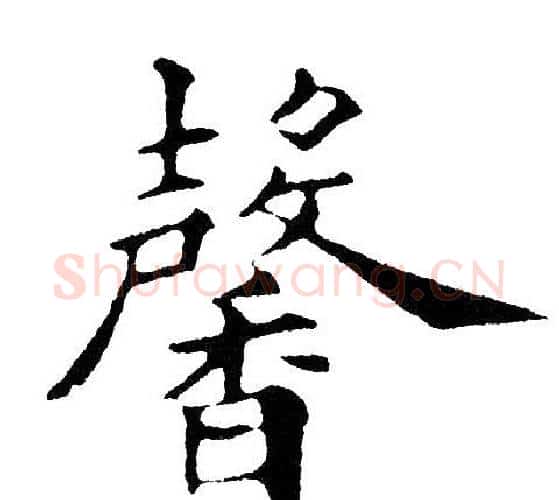 馨字黄自元毛笔楷书书法写法,摘自黄自元毛笔楷书书法作品