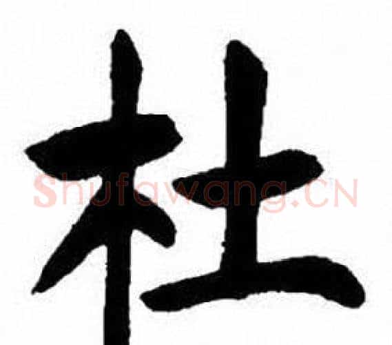 杜字刘炳森毛笔楷书书法写法,摘自刘炳森毛笔楷书书法作品
