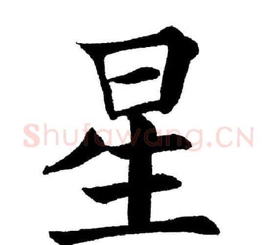 星字黄自元毛笔楷书书法写法,摘自黄自元毛笔楷书书法作品