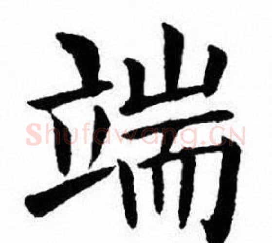 端字刘炳森毛笔楷书书法写法,摘自刘炳森毛笔楷书书法作品