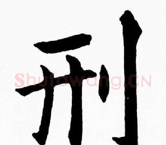 刑字黄自元毛笔楷书书法写法,摘自黄自元毛笔楷书书法作品
