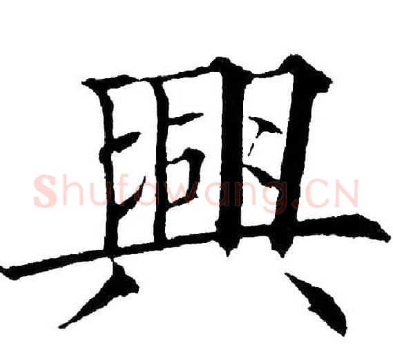 興字黄自元毛笔楷书书法写法,摘自黄自元毛笔楷书书法作品