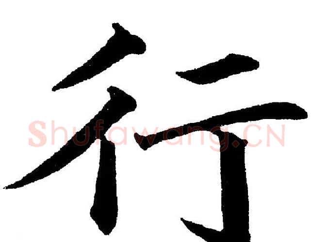 行字黄自元毛笔楷书书法写法,摘自黄自元毛笔楷书书法作品