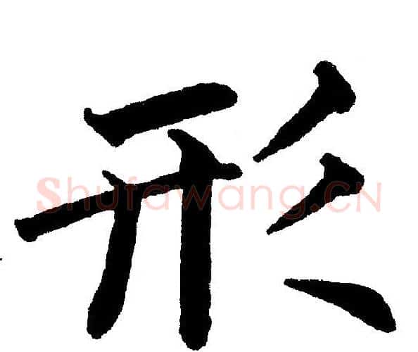 形字黄自元毛笔楷书书法写法,摘自黄自元毛笔楷书书法作品