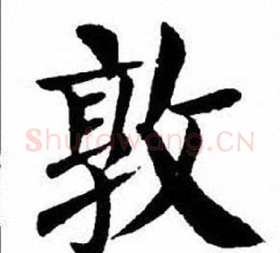 敦字刘炳森毛笔楷书书法写法,摘自刘炳森毛笔楷书书法作品