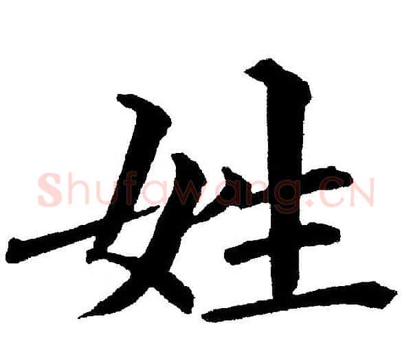 姓字黄自元毛笔楷书书法写法,摘自黄自元毛笔楷书书法作品