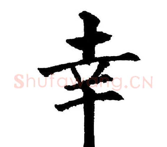 幸字黄自元毛笔楷书书法写法,摘自黄自元毛笔楷书书法作品