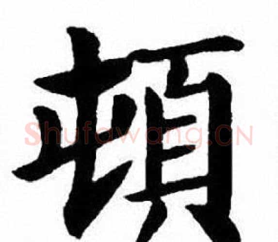 頓字刘炳森毛笔楷书书法写法,摘自刘炳森毛笔楷书书法作品