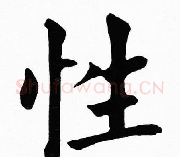 性字黄自元毛笔楷书书法写法,摘自黄自元毛笔楷书书法作品