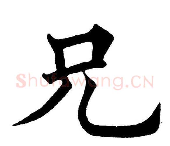 兄字黄自元毛笔楷书书法写法,摘自黄自元毛笔楷书书法作品
