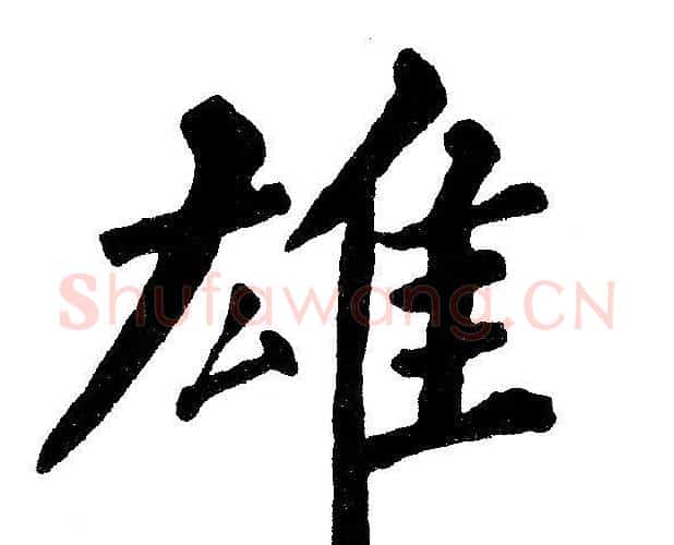 雄字黄自元毛笔楷书书法写法,摘自黄自元毛笔楷书书法作品