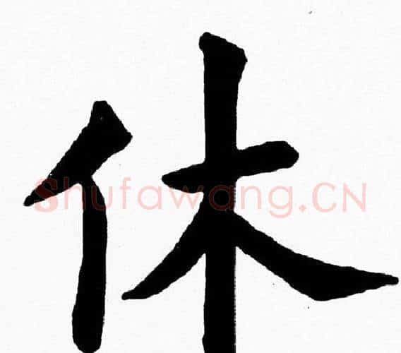 休字黄自元毛笔楷书书法写法,摘自黄自元毛笔楷书书法作品