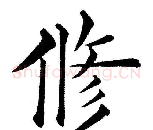 修字黄自元毛笔楷书书法写法,摘自黄自元毛笔楷书书法作品