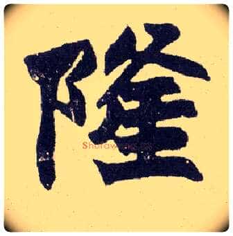 隆毛笔楷书写法,摘自清赵之谦楷书南唐四百九十六字册