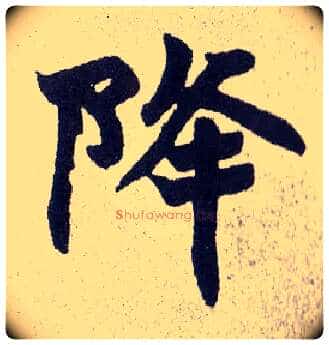 降毛笔楷书写法,摘自清赵之谦楷书南唐四百九十六字册