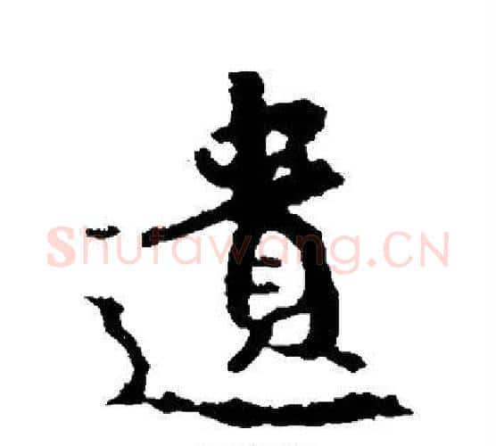 遗字王羲之毛笔楷书写法,摘自王羲之毛笔楷书作品