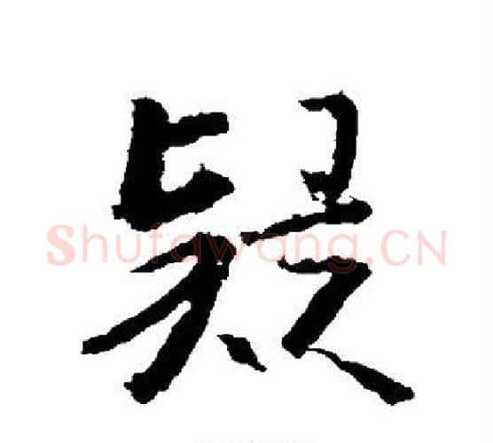 疑字王羲之毛笔楷书写法,摘自王羲之毛笔楷书作品