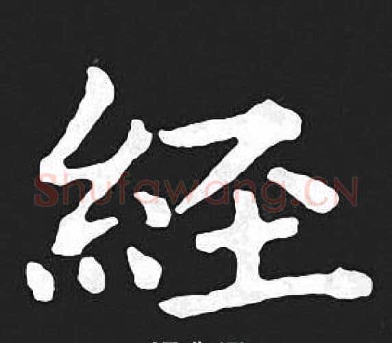 经字王羲之毛笔小楷写法,摘自王羲之毛笔小楷作品