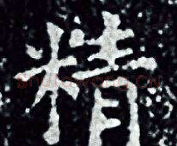 精字王羲之毛笔小楷写法,摘自王羲之毛笔小楷作品