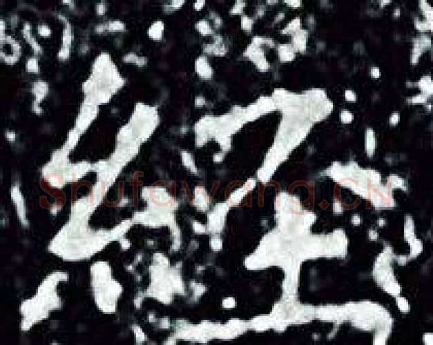 經字王羲之毛笔小楷写法,摘自王羲之毛笔小楷作品