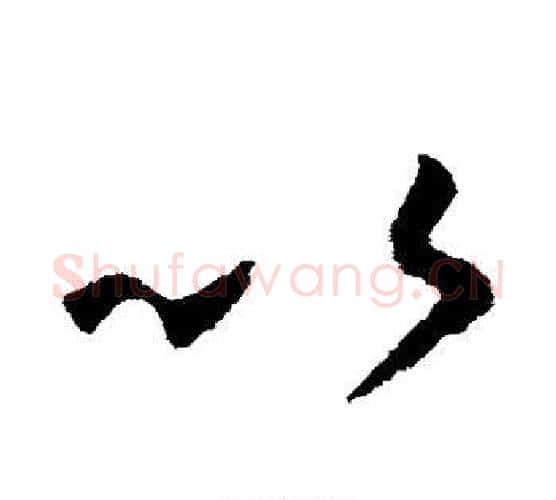 以字王羲之毛笔楷书写法,摘自王羲之毛笔楷书作品