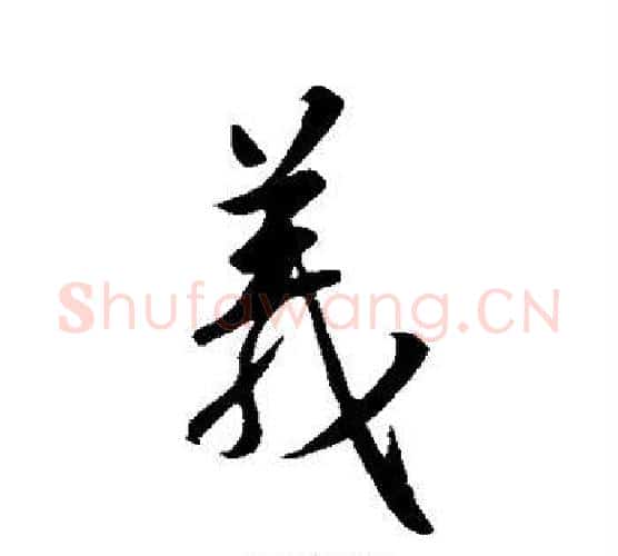 义字王羲之毛笔楷书写法,摘自王羲之毛笔楷书作品