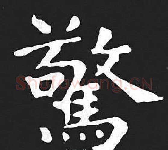 驚字王羲之毛笔小楷写法,摘自王羲之毛笔小楷作品