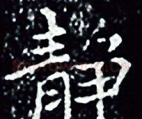 静字王羲之毛笔小楷写法,摘自王羲之毛笔小楷作品