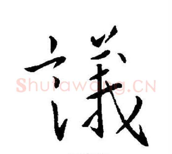 议字王羲之毛笔楷书写法,摘自王羲之毛笔楷书作品