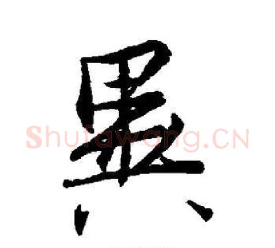 异字王羲之毛笔楷书写法,摘自王羲之毛笔楷书作品