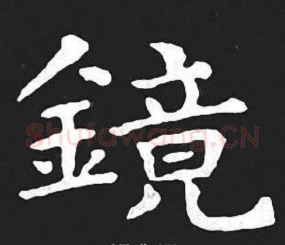 镜字王羲之毛笔小楷写法,摘自王羲之毛笔小楷作品