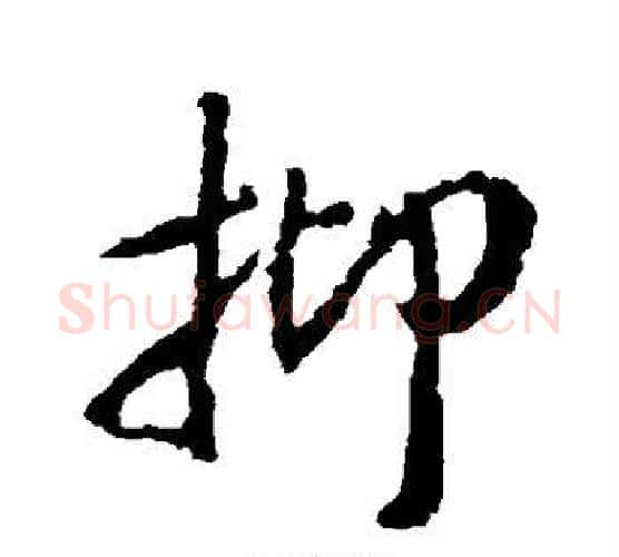 抑字王羲之毛笔楷书写法,摘自王羲之毛笔楷书作品