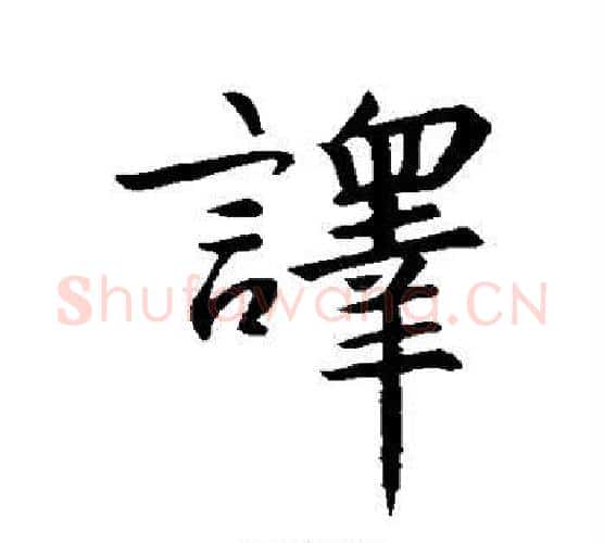 译字王羲之毛笔楷书写法,摘自王羲之毛笔楷书作品