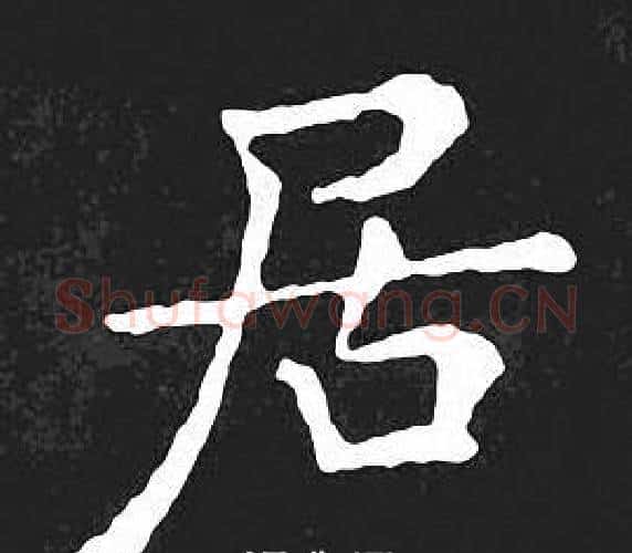 居字王羲之毛笔小楷写法,摘自王羲之毛笔小楷作品