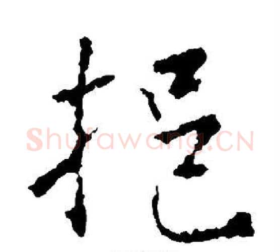 挹字王羲之毛笔楷书写法,摘自王羲之毛笔楷书作品