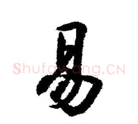 易字王羲之毛笔楷书写法,摘自王羲之毛笔楷书作品
