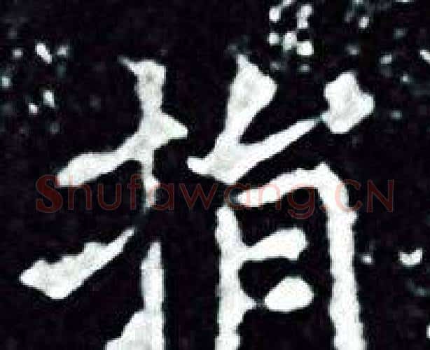 捐字王羲之毛笔小楷写法,摘自王羲之毛笔小楷作品