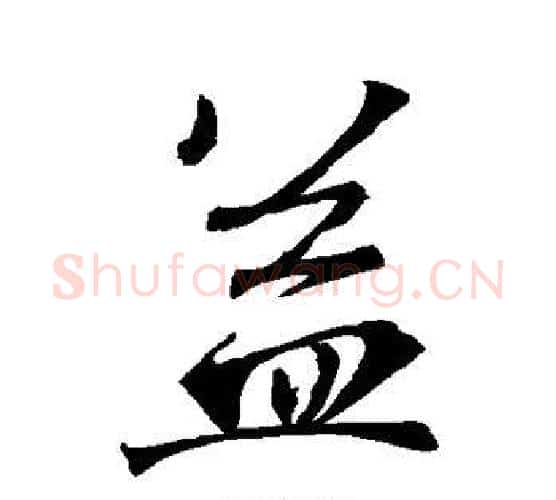 益字王羲之毛笔楷书写法,摘自王羲之毛笔楷书作品
