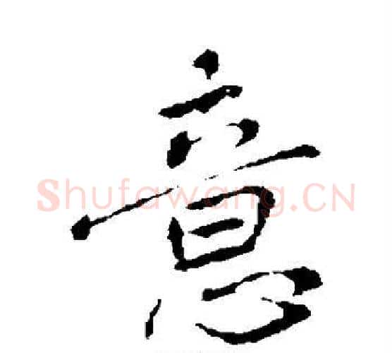 意字王羲之毛笔楷书写法,摘自王羲之毛笔楷书作品