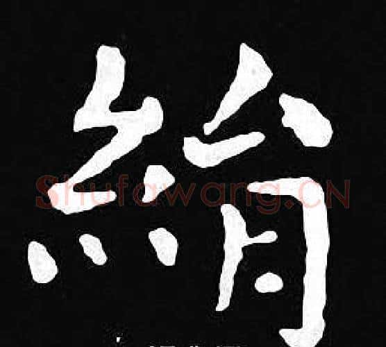 绢字王羲之毛笔小楷写法,摘自王羲之毛笔小楷作品