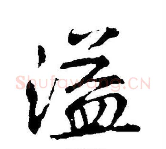 溢字王羲之毛笔楷书写法,摘自王羲之毛笔楷书作品