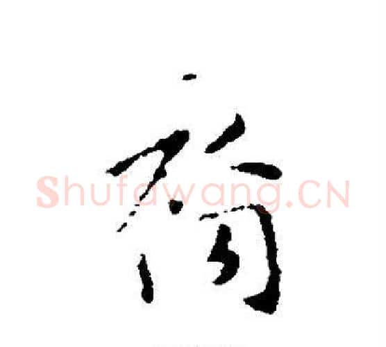 裔字王羲之毛笔楷书写法,摘自王羲之毛笔楷书作品