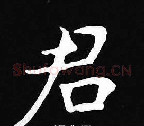 君字王羲之毛笔小楷写法,摘自王羲之毛笔小楷作品