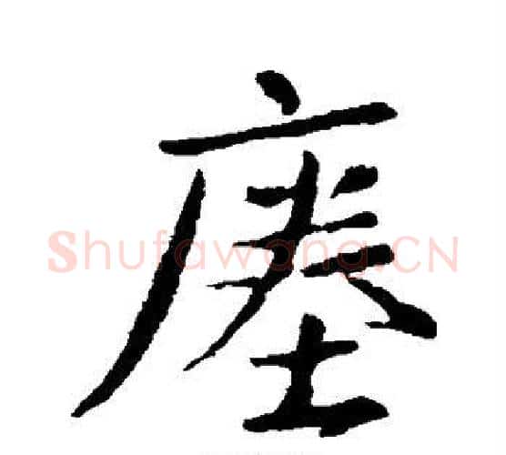 瘗字王羲之毛笔楷书写法,摘自王羲之毛笔楷书作品