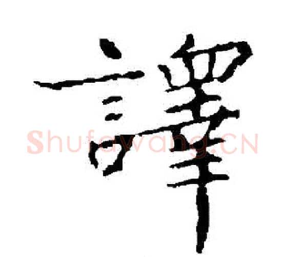 譯字王羲之毛笔楷书写法,摘自王羲之毛笔楷书作品