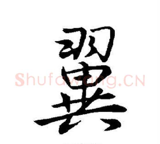 翼字王羲之毛笔楷书写法,摘自王羲之毛笔楷书作品