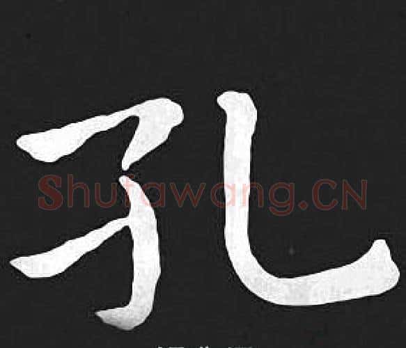 孔字王羲之毛笔小楷写法,摘自王羲之毛笔小楷作品